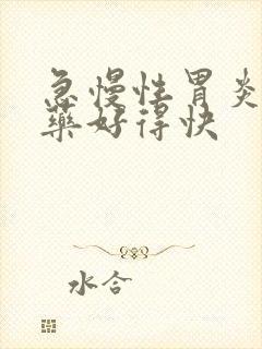 急慢性胃炎吃啥药好得快