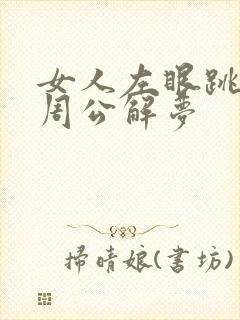 女人左眼跳预兆周公解梦