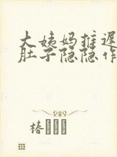 大姨妈推迟2天肚子隐隐作痛有怀孕的吗