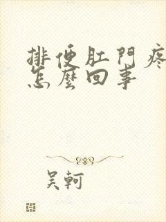 排便肛门疼有血怎么回事