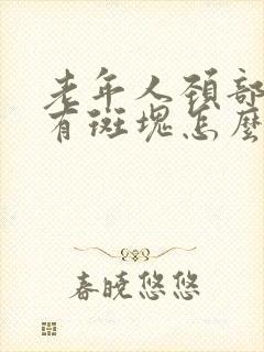 老年人颈部血管有斑块怎么办