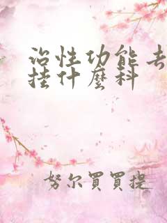 治性功能去医院挂什么科