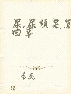 尿,尿频是怎么回事