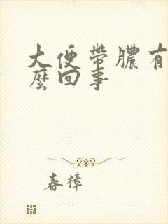 大便带脓有血怎么回事