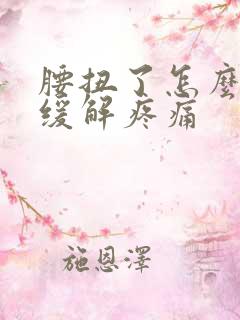 腰扭了怎么才能缓解疼痛