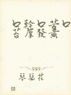 口干口苦口臭舌苔厚发黄