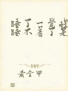 睡了一觉醒来就睡不着了是什么原因