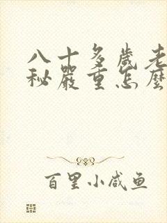 八十多岁老人便秘严重怎么办