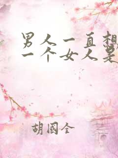 男人一直想亲吻一个女人是什么心理