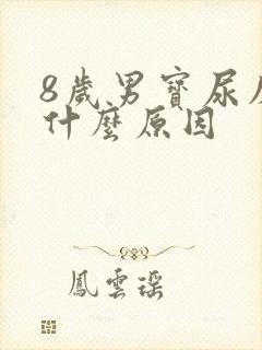 8岁男宝尿床是什么原因