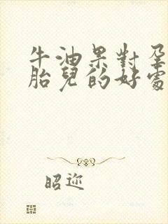 牛油果对孕妇和胎儿的好处