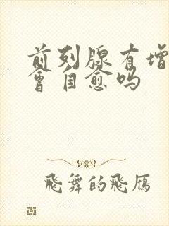 前列腺有增生症会自愈吗