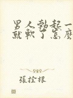 男人勃起一会儿就软了怎么回事