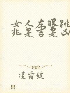 女人左眼跳的预兆是吉是凶周公解梦