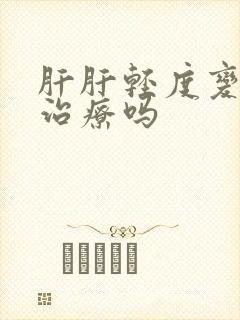 肝肝轻度变硬能治疗吗