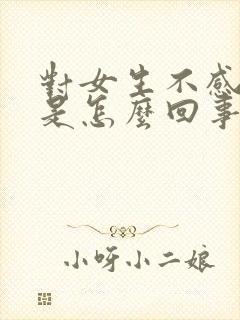 对女生不感兴趣是怎么回事