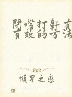 闭嘴打鼾有什么有效的方法治疗?