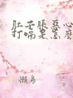 肚子胀恶心想吐打嗝是怎么回事