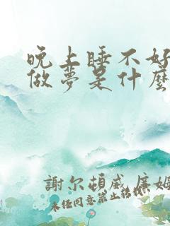 晚上睡不好一直做梦是什么原因