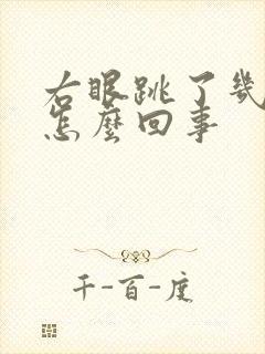 右眼跳了几天了怎么回事