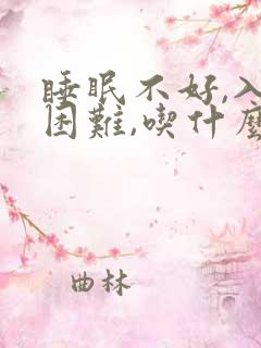 睡眠不好,入睡困难,吃什么