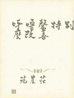 呼噜声特别大怎么改善