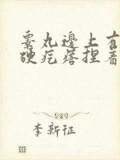 睾丸边上有个小硬疙瘩捏着疼