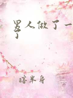 男人做了一半软了