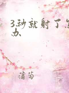 3秒就射了怎么办