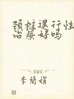 颈椎退行性变能治疗好吗