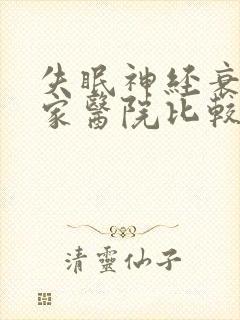 失眠神经衰弱哪家医院比较好