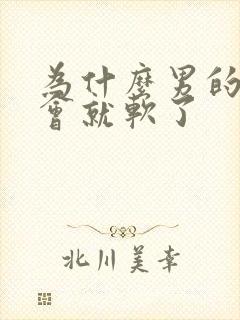 为什么男的硬一会就软了