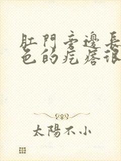 肛门旁边长了白色的疙瘩很疼很痒