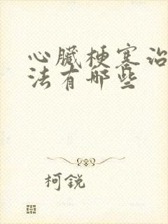 心脏梗塞治疗方法有哪些