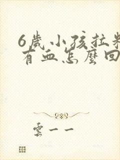 6岁小孩拉粑粑有血怎么回事