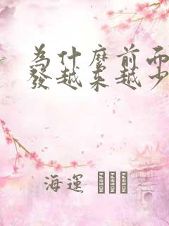 为什么前面的头发越来越少