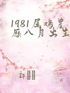 1981属鸡农历八月出生的命运