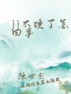 jj不硬了怎么回事