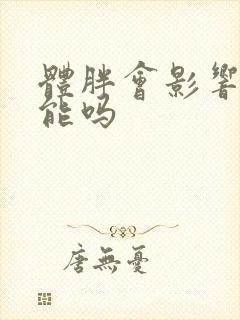 体胖会影响性功能吗