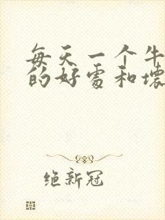 每天一个牛油果的好处和坏处