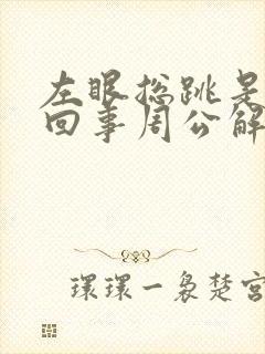 左眼总跳是怎么回事周公解梦左