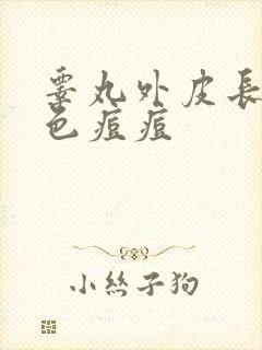 睾丸外皮长了白色痘痘