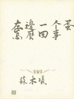 左边一个蛋疼是怎么回事