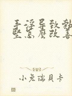 手淫导致勃起不坚怎么改善