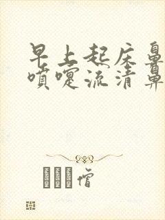 早上起床鼻痒打喷嚏流清鼻涕