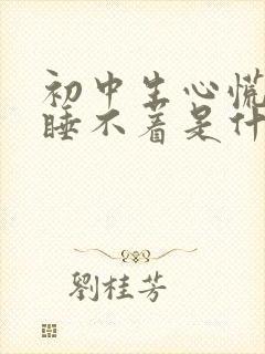 初中生心慌晚上睡不着是什么原因