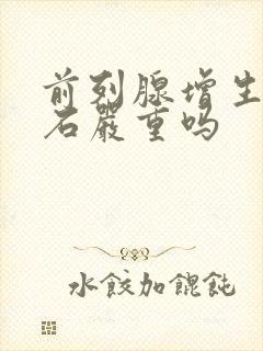 前列腺增生和结石严重吗