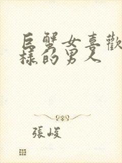 巨蟹女喜欢什么样的男人