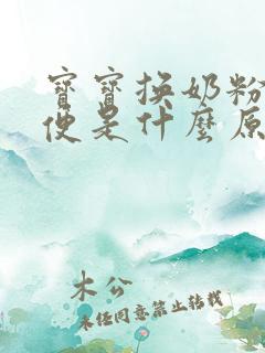 宝宝换奶粉拉绿便是什么原因