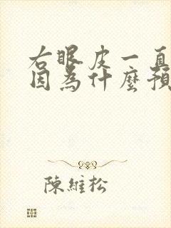 右眼皮一直跳是因为什么预兆周公解梦